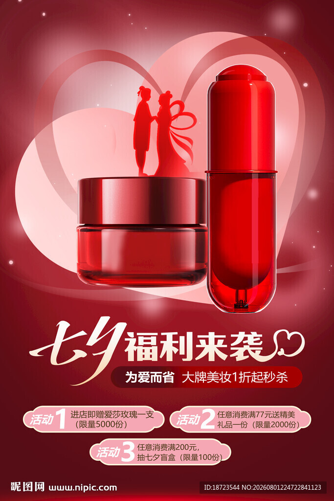 化妆七夕广告