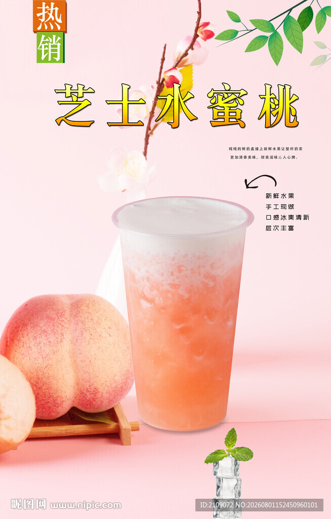 芝士水蜜桃 