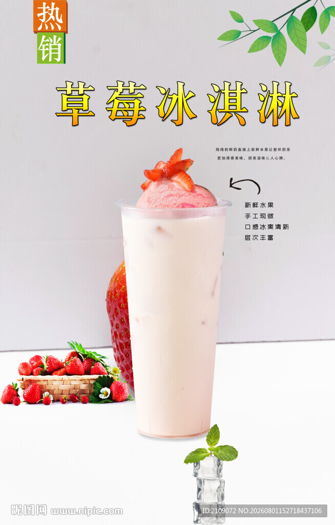 草莓冰淇淋