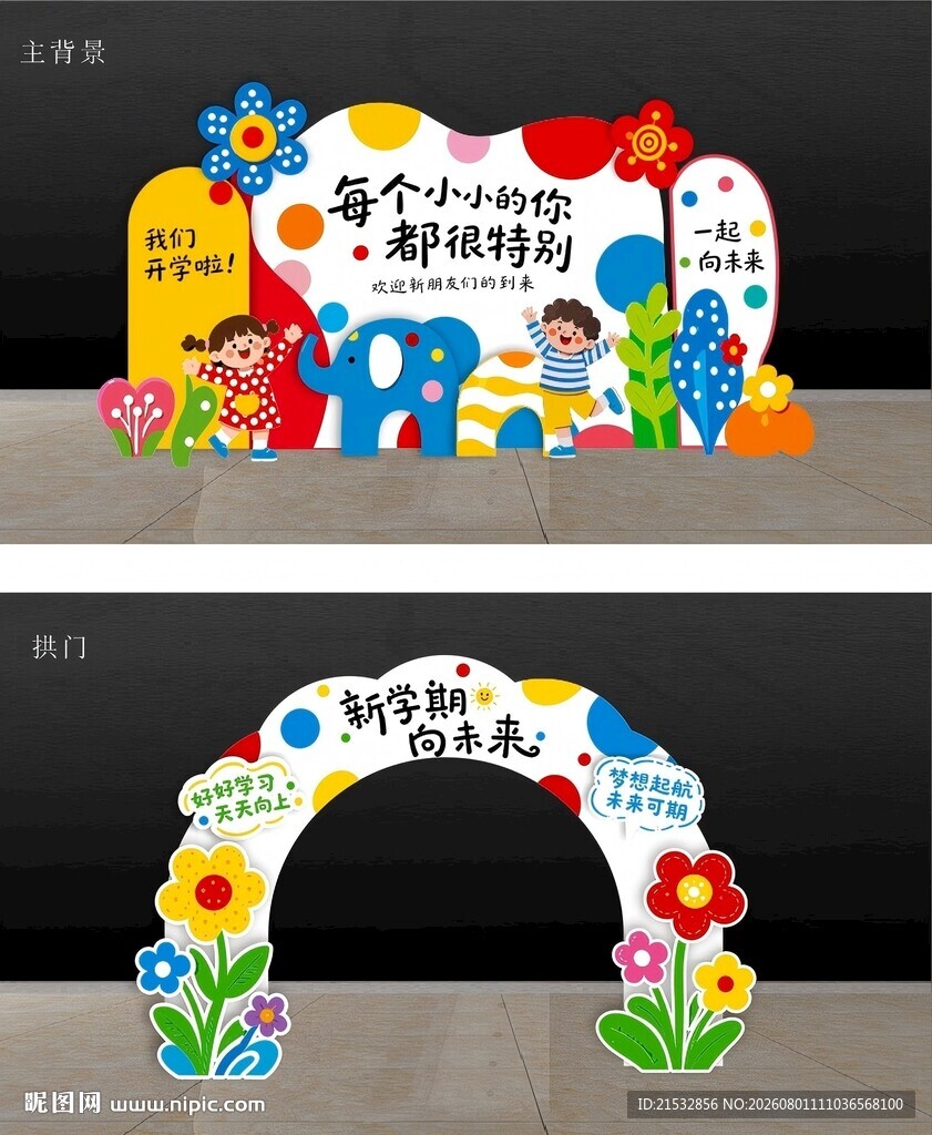 幼儿园开学季美陈