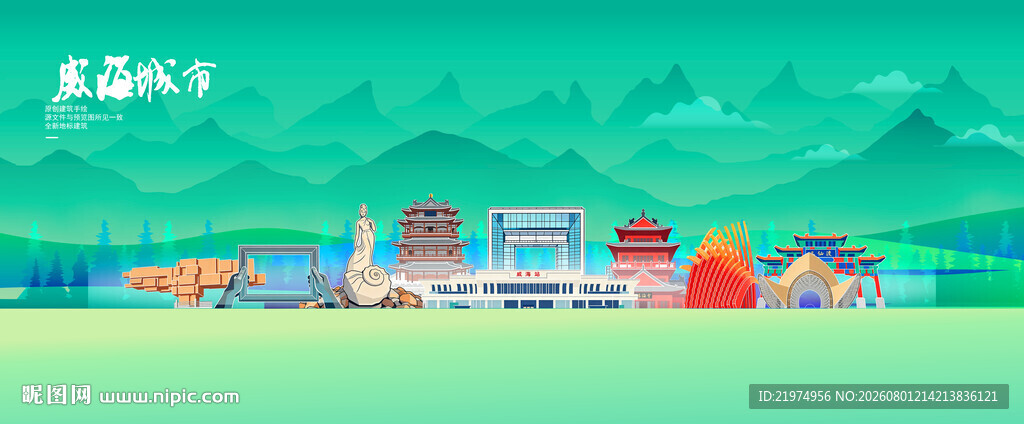 威海