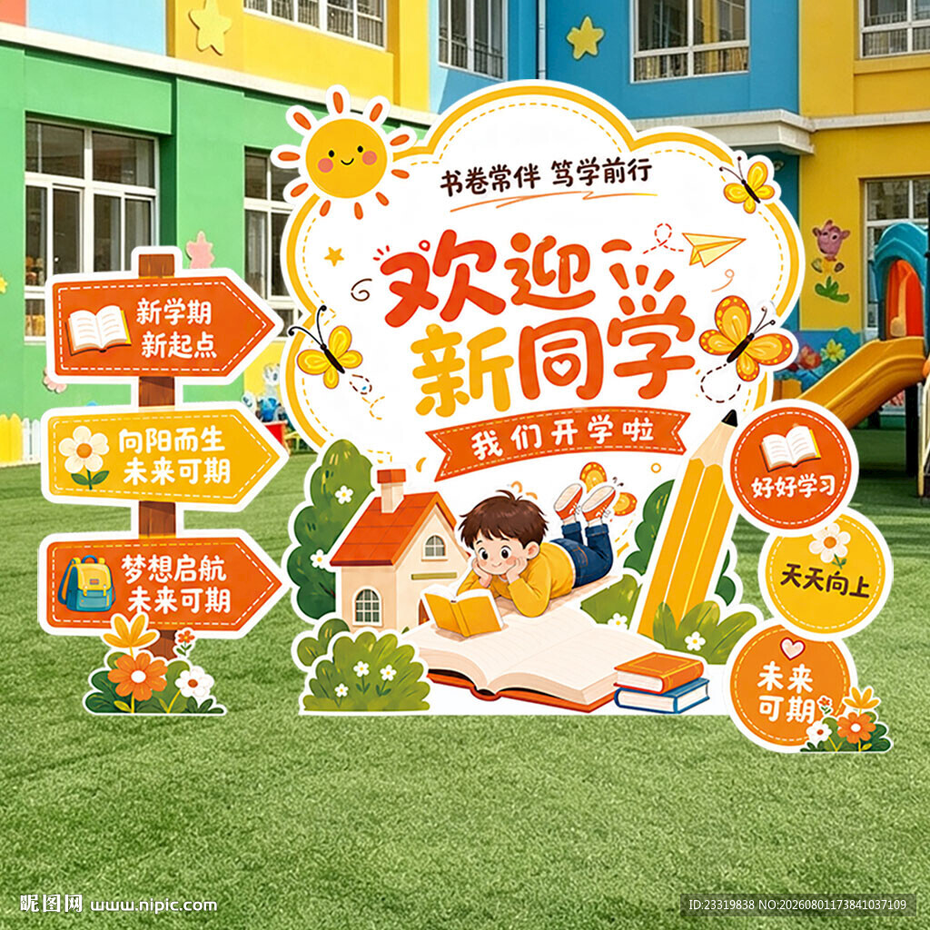 幼儿园开学美陈布置欢迎新同学