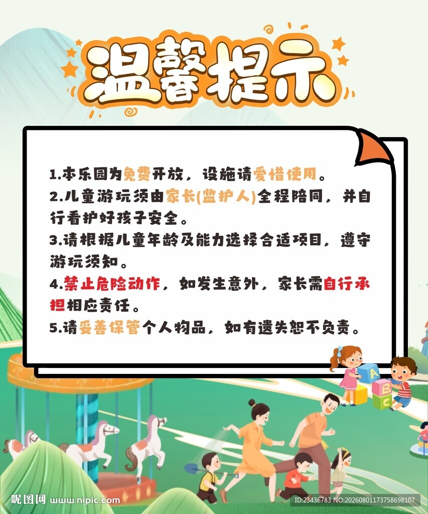 游乐场温馨提示