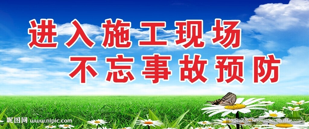 安全标语
