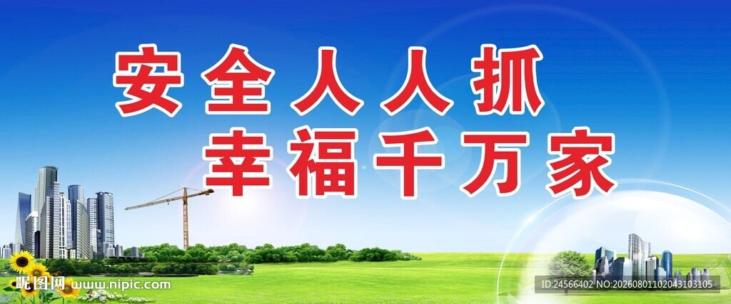 安全标语