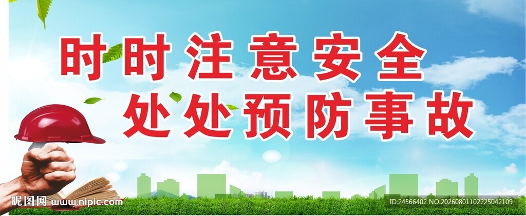 安全标语