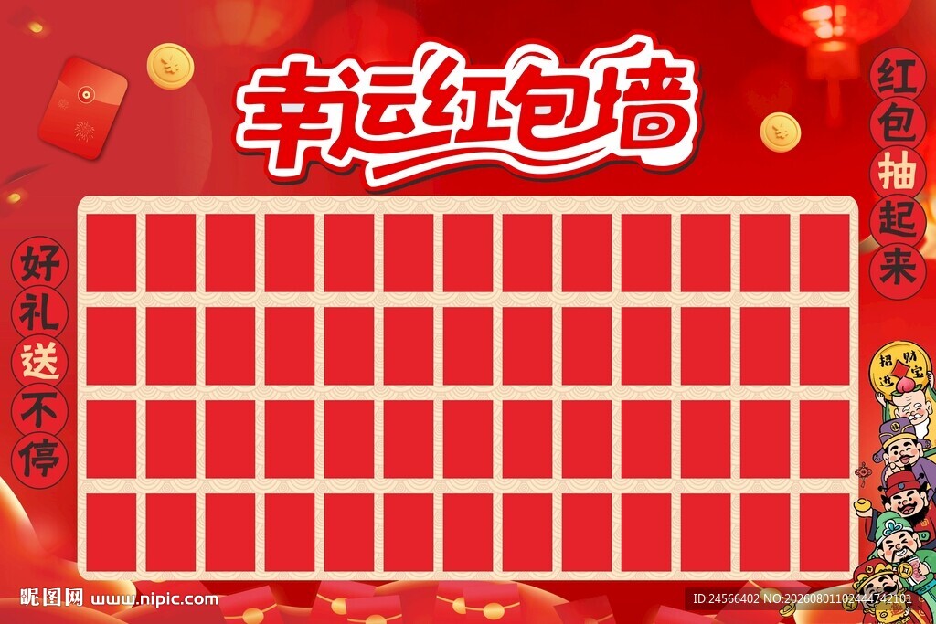 幸运红包墙