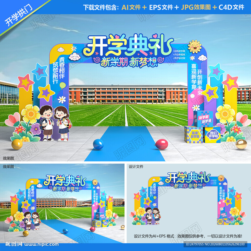 开学拱门