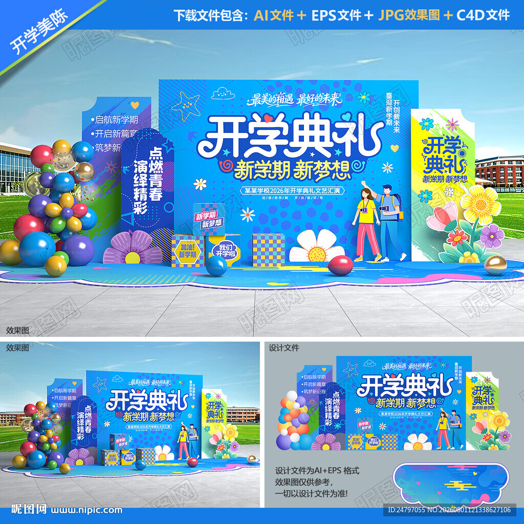 开学典礼美陈