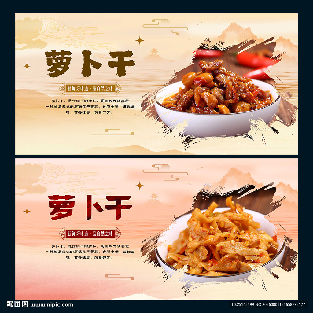萝卜干