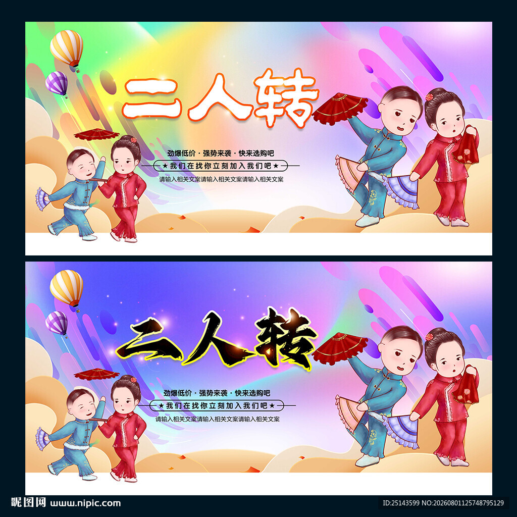 二人转