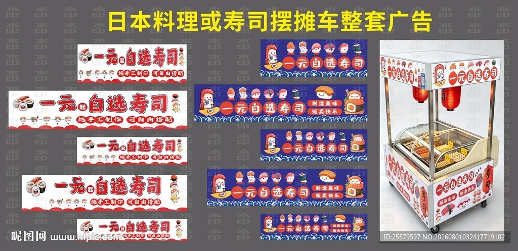 日本料理或寿司摆摊车整套广告