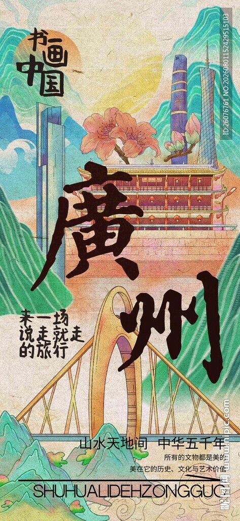 广州旅行宣传海报