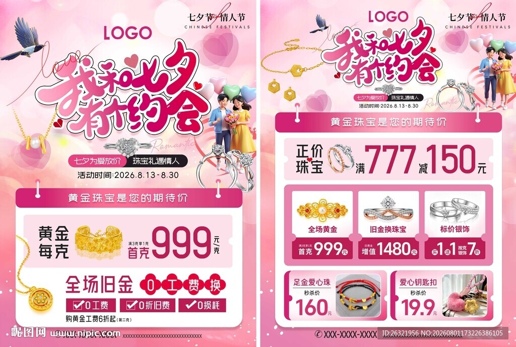 七夕珠宝宣传单页吊旗地贴