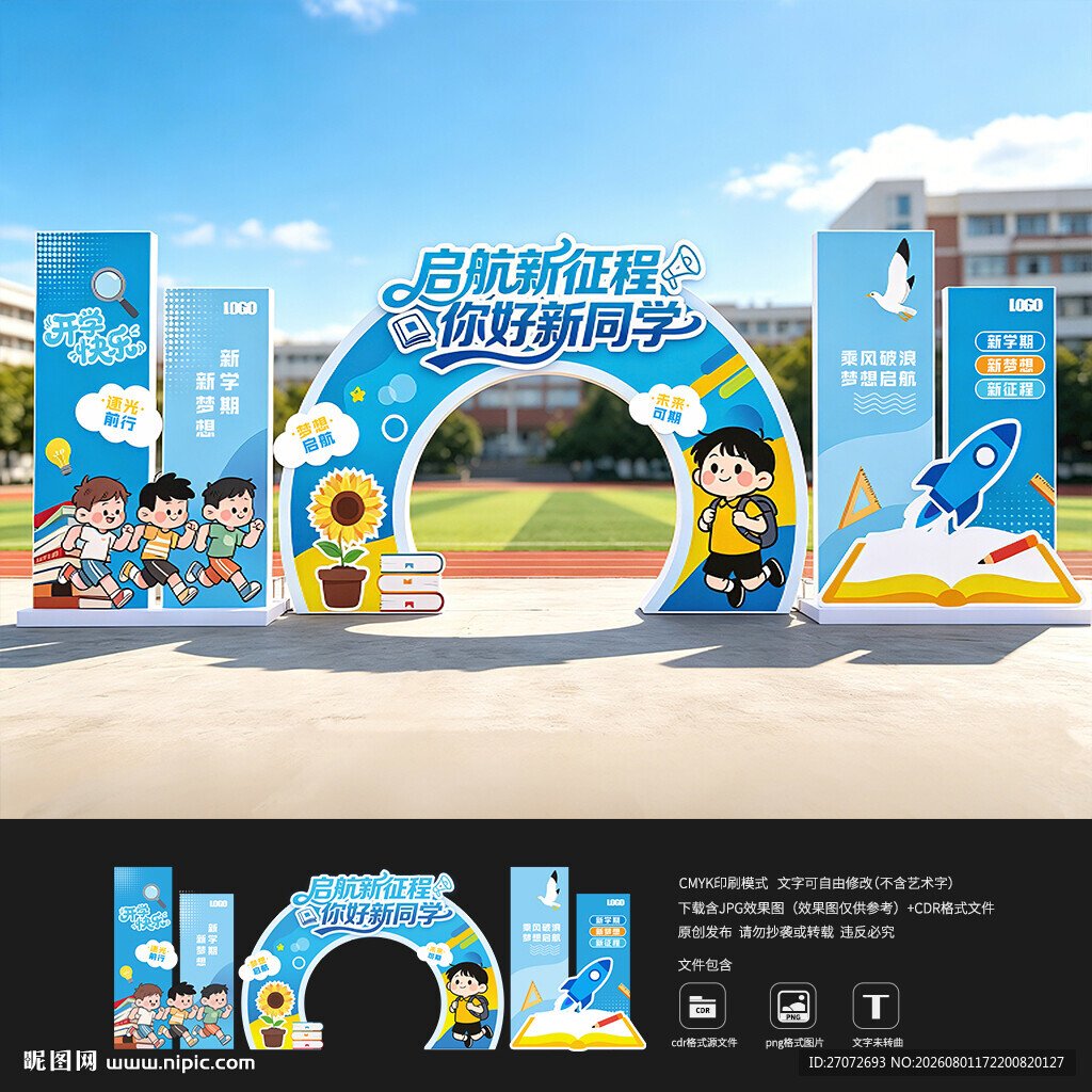幼儿园开学拱门