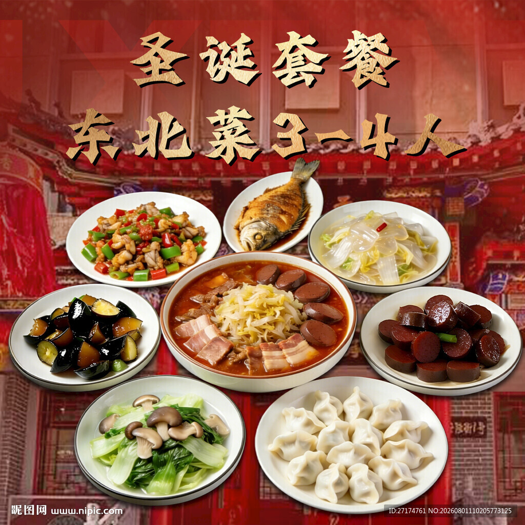 东北菜套餐图