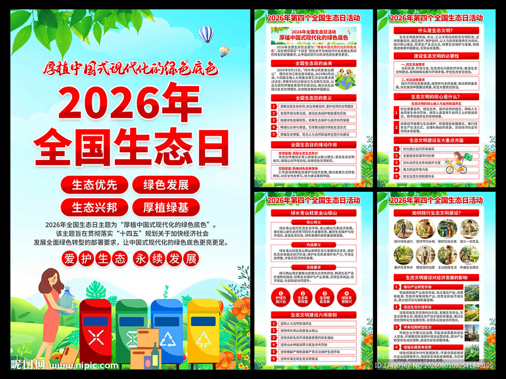 2026年全国生态日海报