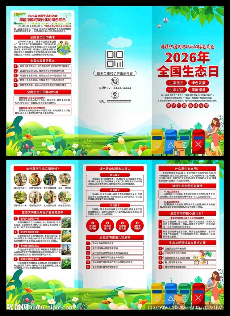 2026年全国生态日三折页
