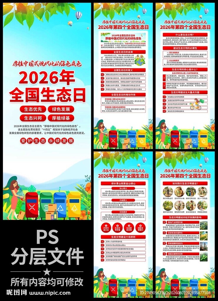 2026年全国生态日易拉宝