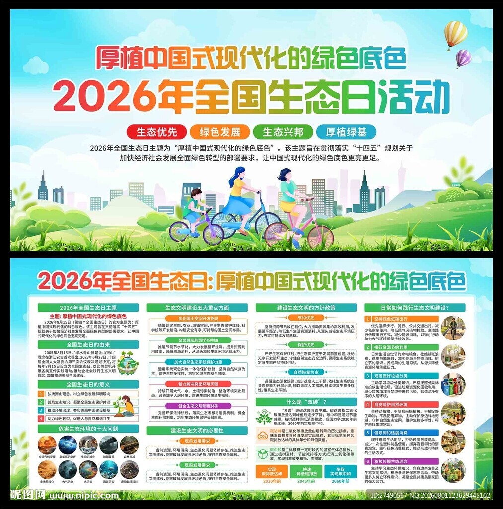 2026年全国生态日活动宣传展
