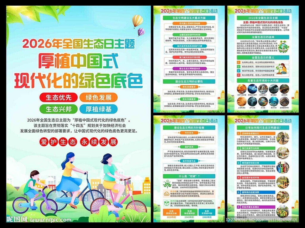 2026年全国生态日海报