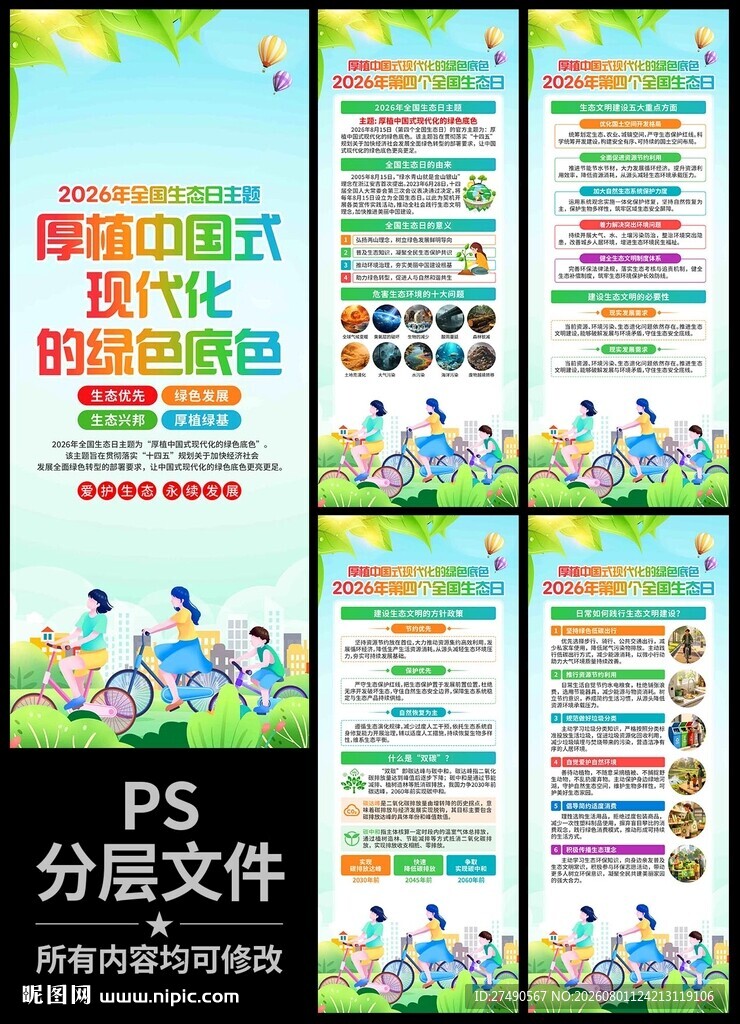 2026年全国生态日易拉宝
