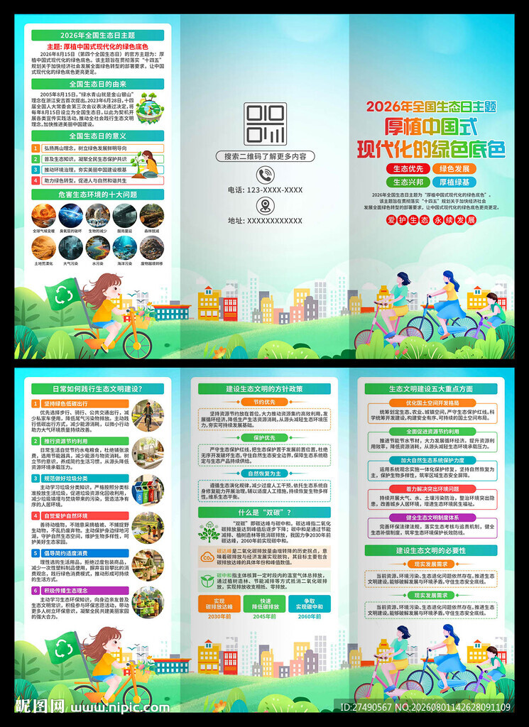 2026年全国生态日三折页