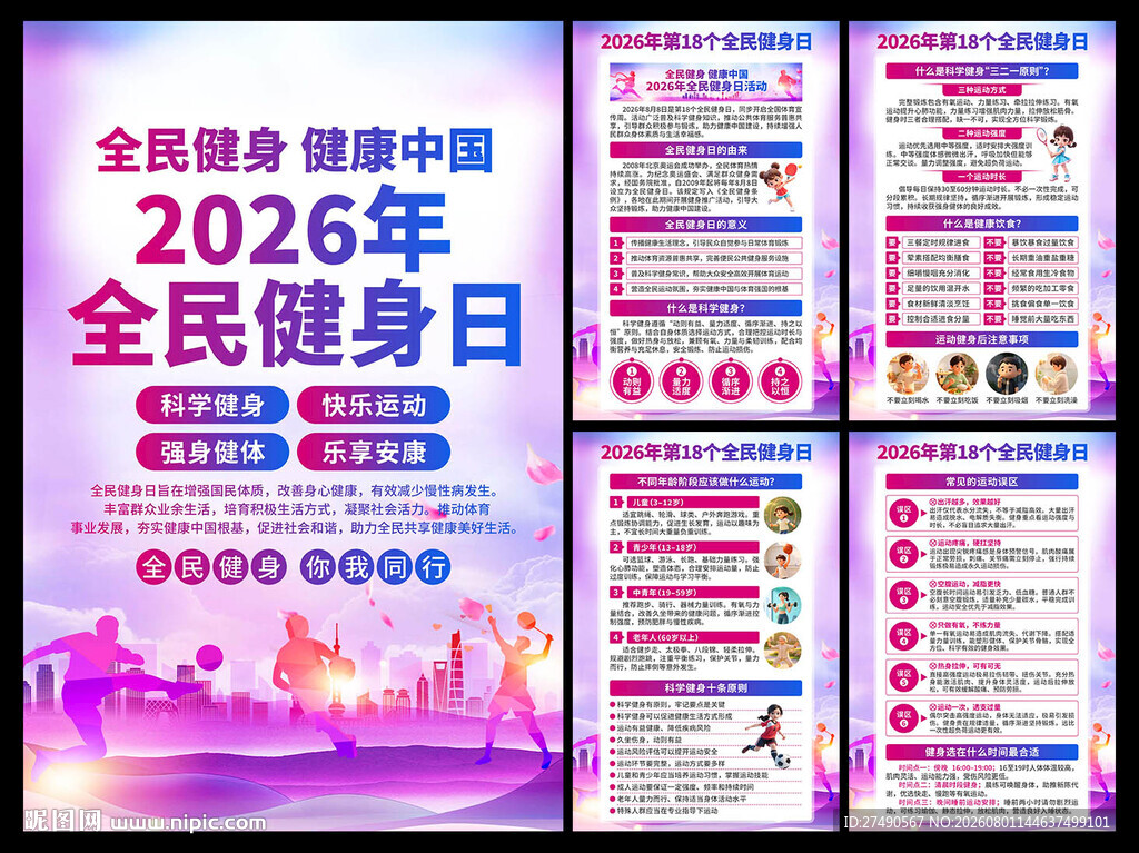 2026年全民健身日海报