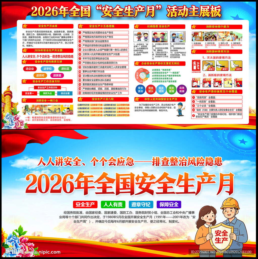 安全生产月