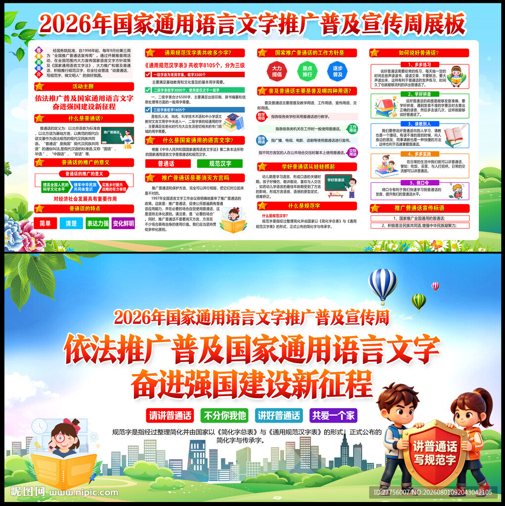 2026年推广普通话宣传周
