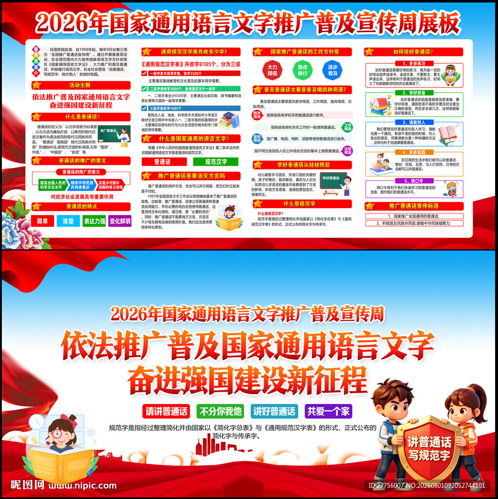 推广普通话宣传周
