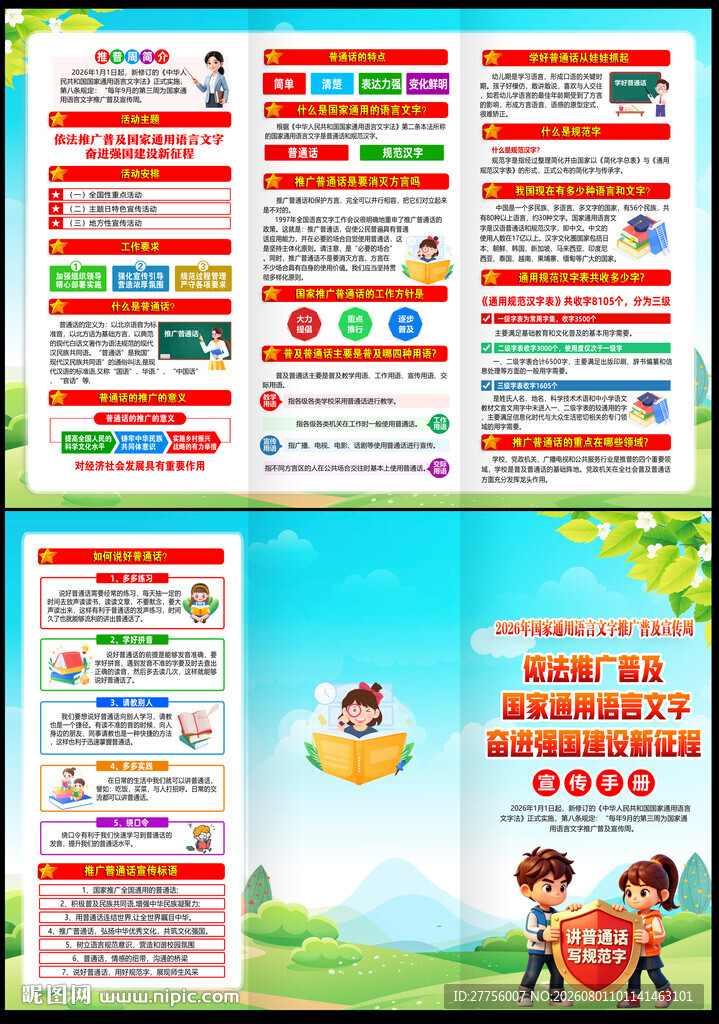 推广普通话宣传周