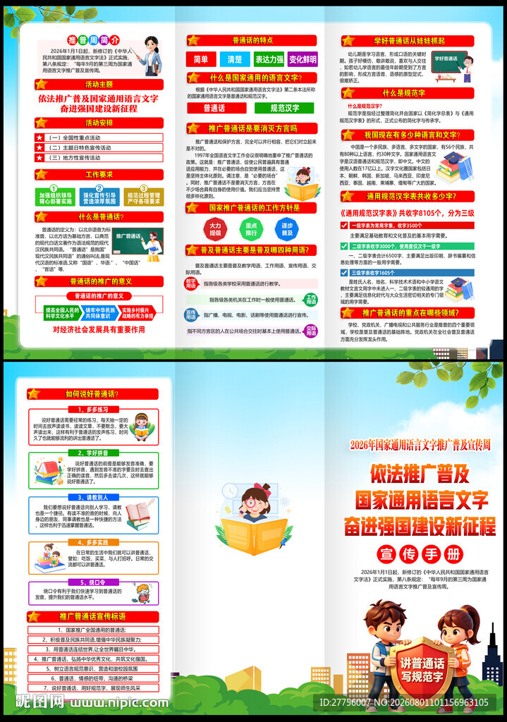2026推广普通话宣传周