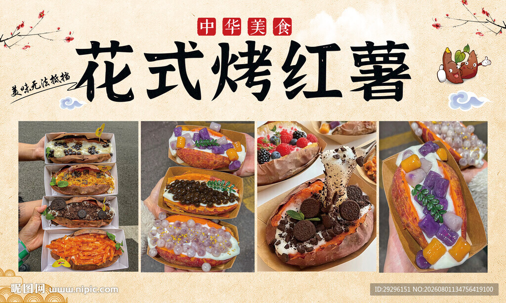 花式烤红薯美食展示