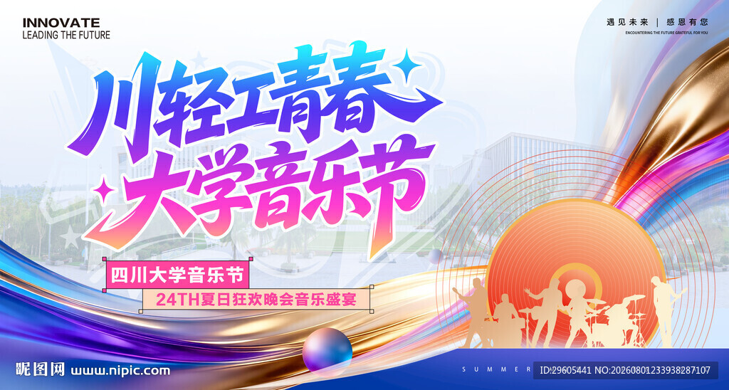 大学音乐节