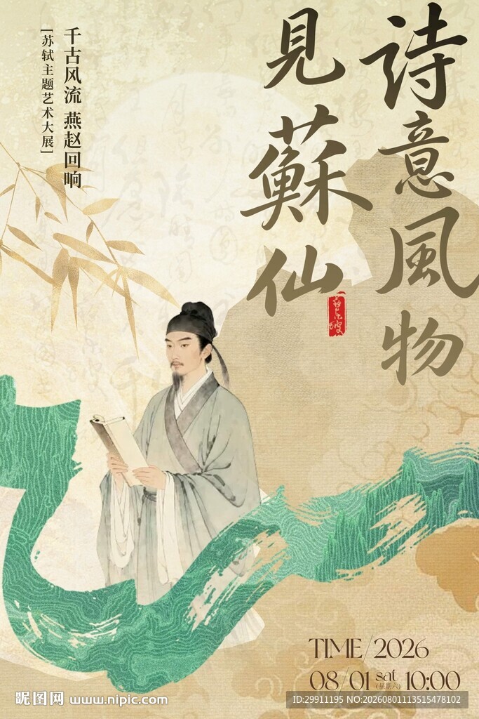 诗意风物见苏仙 苏轼主题艺术展