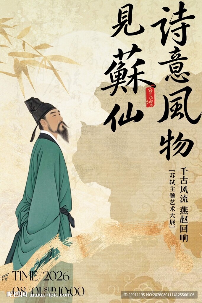 诗意风物见苏仙 苏轼主题艺术展