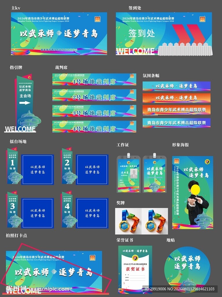 武术超级联赛整套活动物料