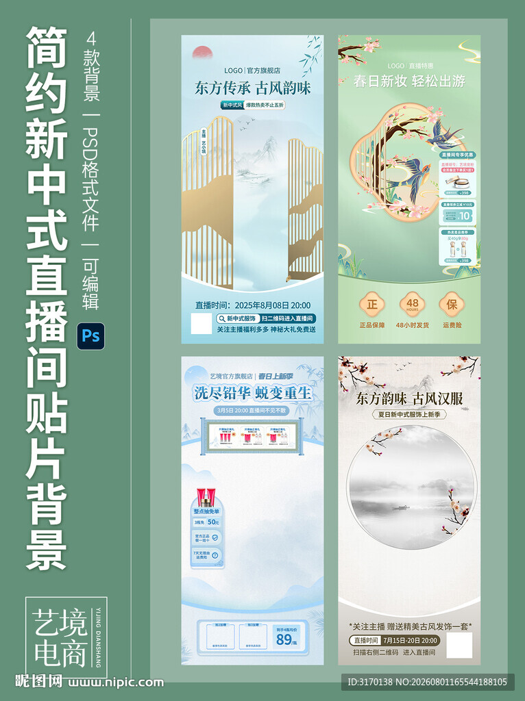 新中式古风直播间贴片背景模板