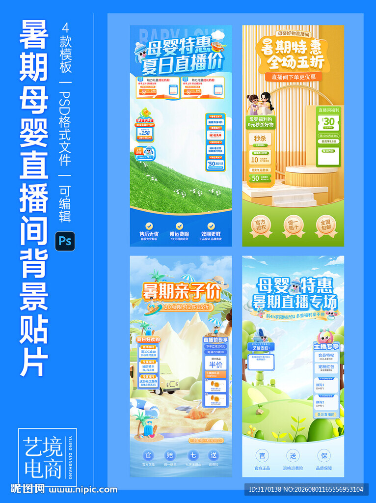 暑期母婴直播间背景贴片模板