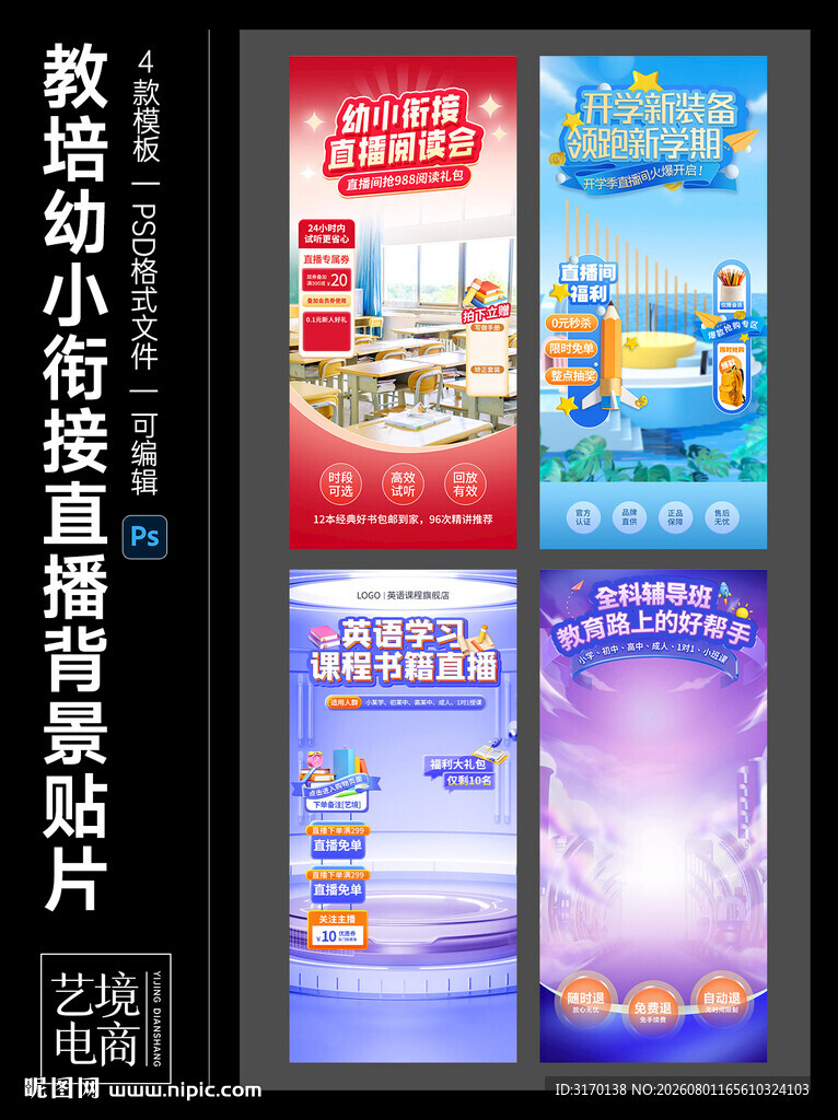 教培幼小衔接直播背景贴片素材