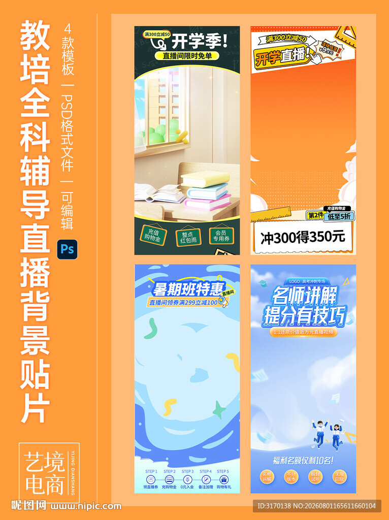 教培全科辅导直播背景贴片模板