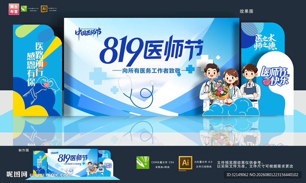 医师节舞台布置