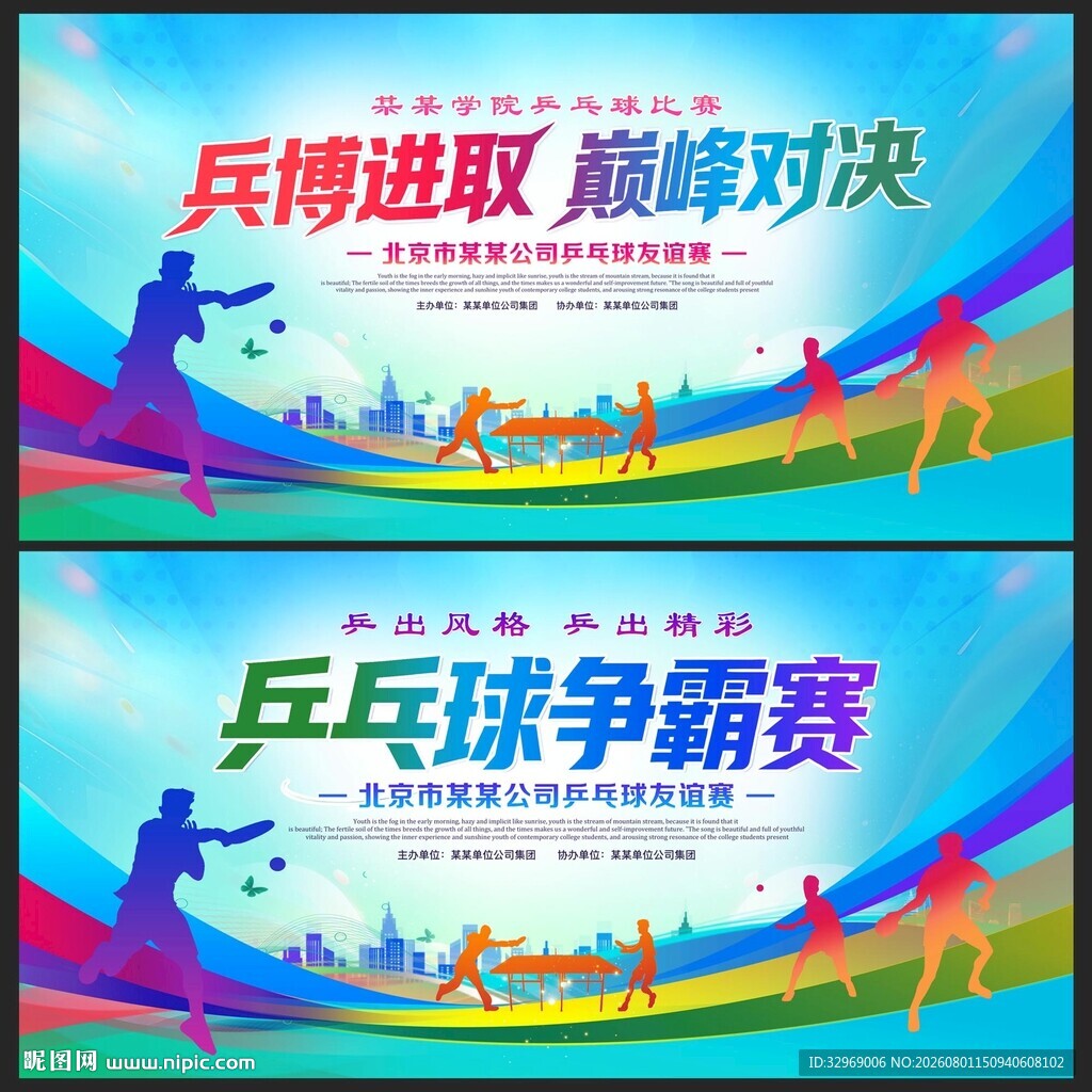 乒乓球比赛