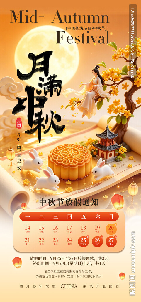 中秋放假通知