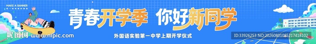 开学季条幅