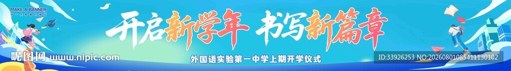 开学条幅  横幅