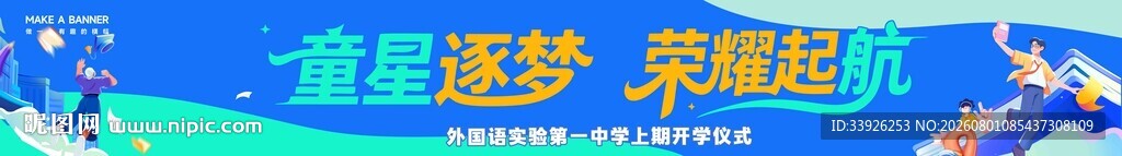 开学季横幅