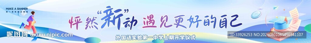 开学横幅