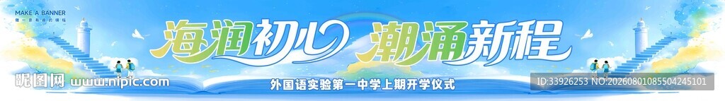 开学条幅